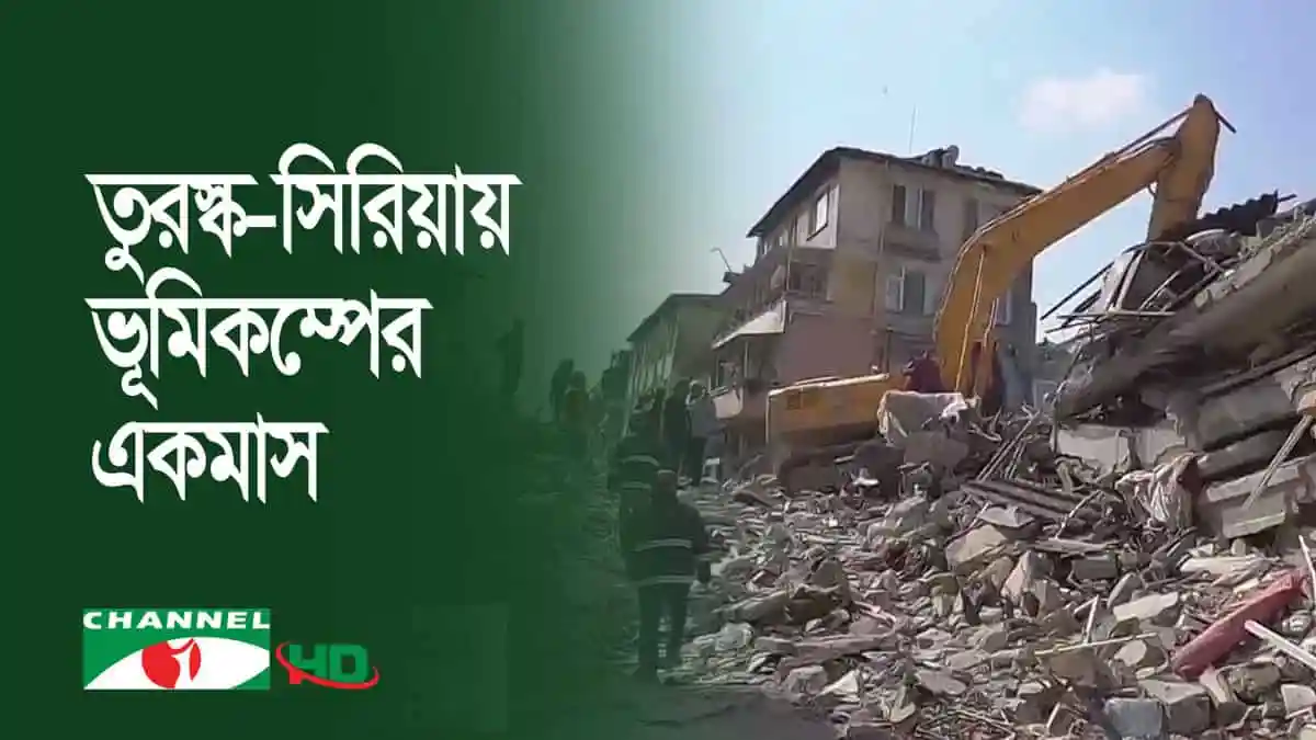 তুরস্ক-সিরিয়া ভূমিকম্পের পর ধ্বংসস্তূপের ছবি, উদ্ধার কাজ চলছে. Channel i News - চ্যানেল আই নিউজ