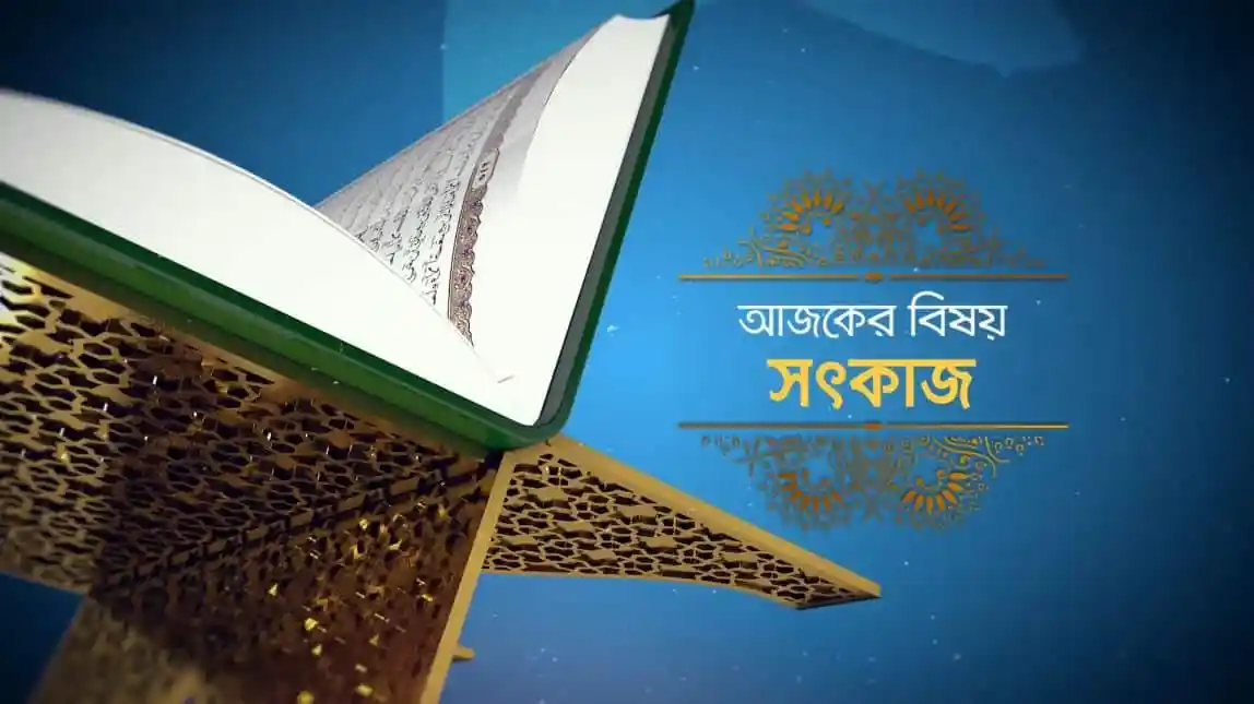 আল কোরআন বই ও মোবাইল অ্যাপের ছবি, ইসলামিক শিক্ষা ও ধর্মীয় পাঠের জন্য. Channel i News - চ্যানেল আই নিউজ