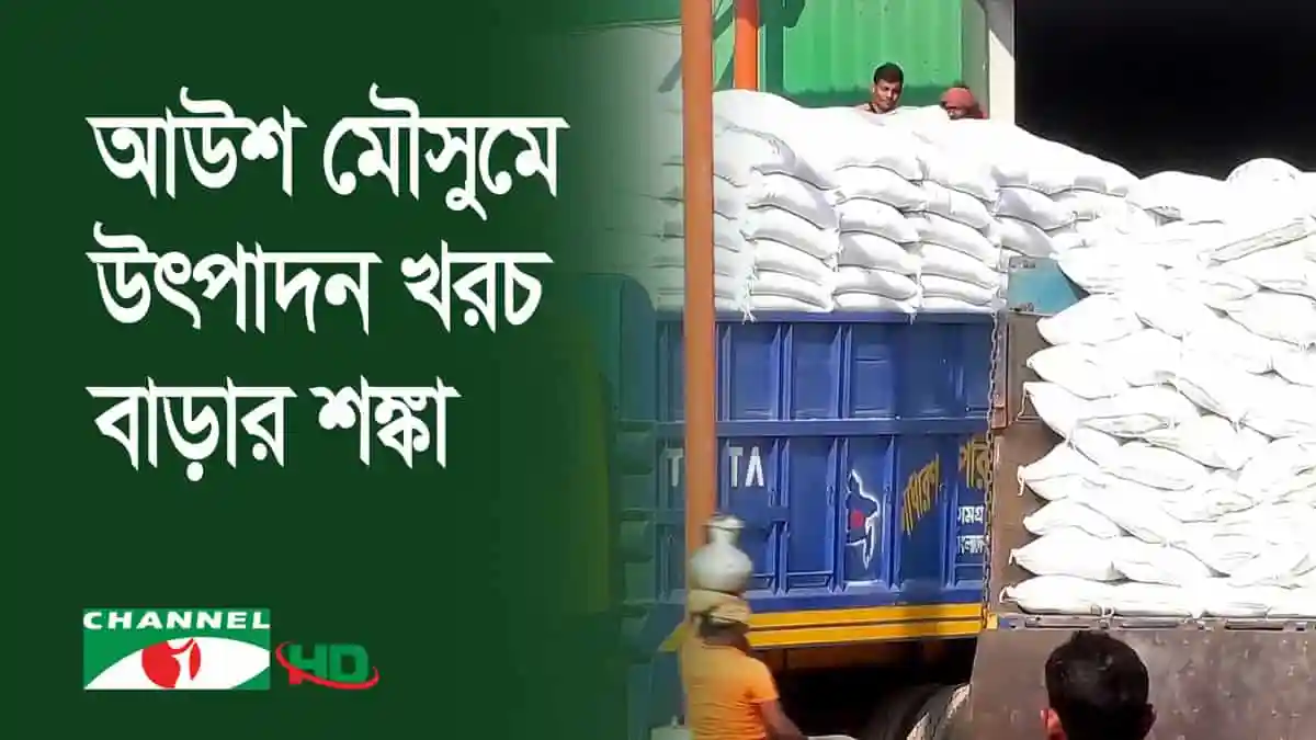 সারের দাম কেজিতে বাড়ল ৫ টাকা, কৃষকদের জন্য গুরুত্বপূর্ণ খবর. Channel i News - চ্যানেল আই নিউজ