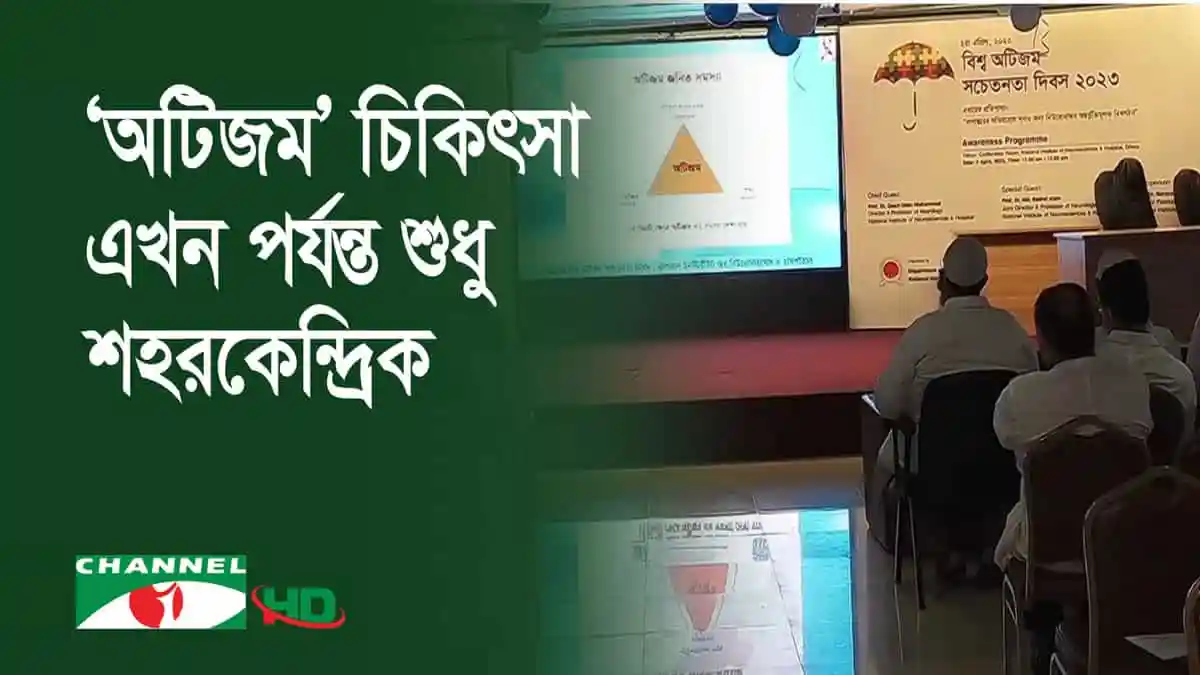 শিক্ষার্থীরা অটিজম বিষয়ক সচেতনতামূলক সেমিনারে অংশগ্রহণ করছে. Channel i News - চ্যানেল আই নিউজ