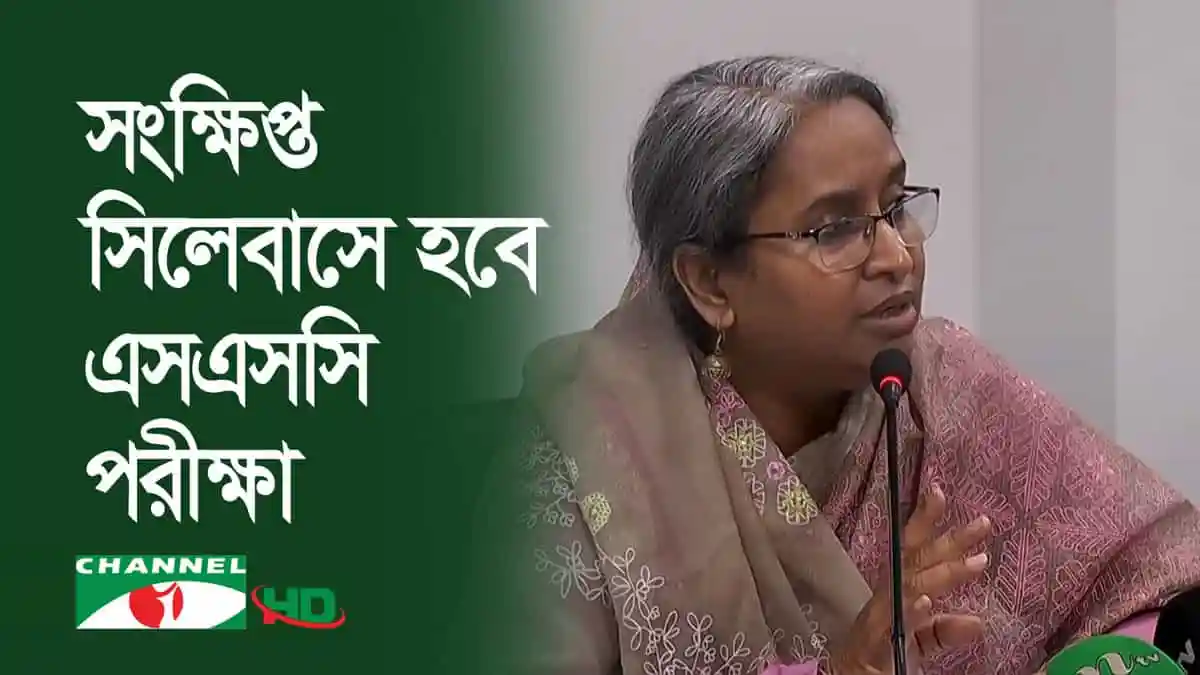 বাংলাদেশের শিক্ষামন্ত্রী এসএসসি পরীক্ষা সম্পর্কে আলোচনা করছেন।. Channel i News - চ্যানেল আই নিউজ