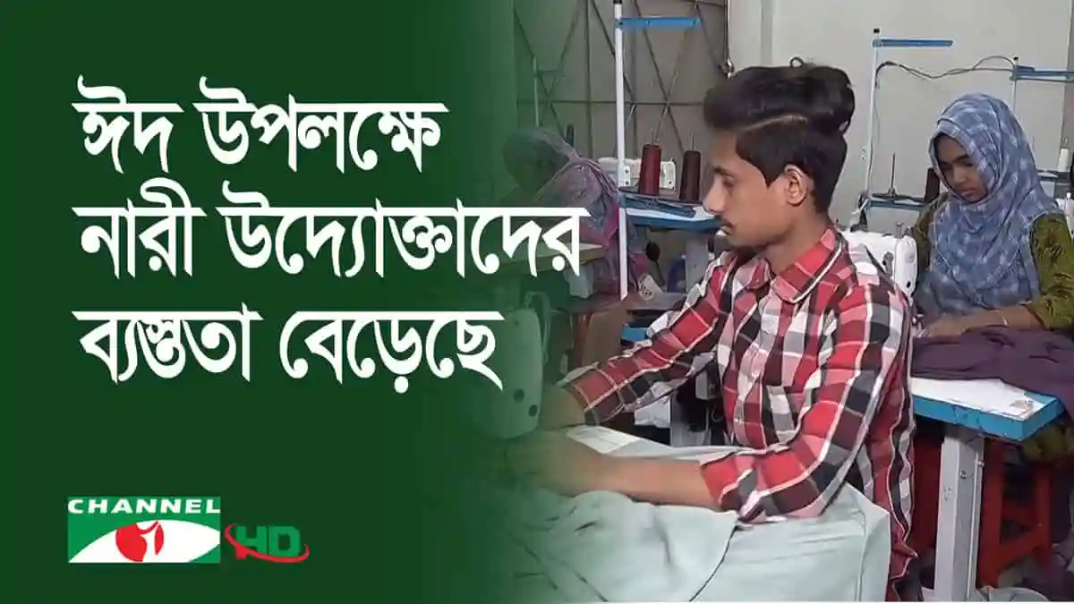 নারীরা ঈদ প্রস্তুতিতে ব্যস্ত, নতুন পোশাক ও সাজে প্রস্তুতি নিচ্ছেন।. Channel i News - চ্যানেল আই নিউজ