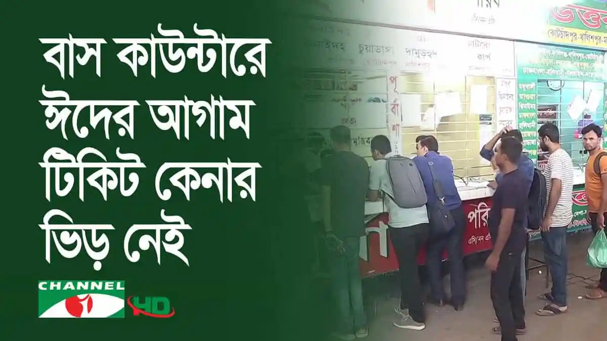 বাস কাউন্টারগুলোতে ঈদের আগাম টিকিট কেনার ভিড় নেই।. Channel i News - চ্যানেল আই নিউজ