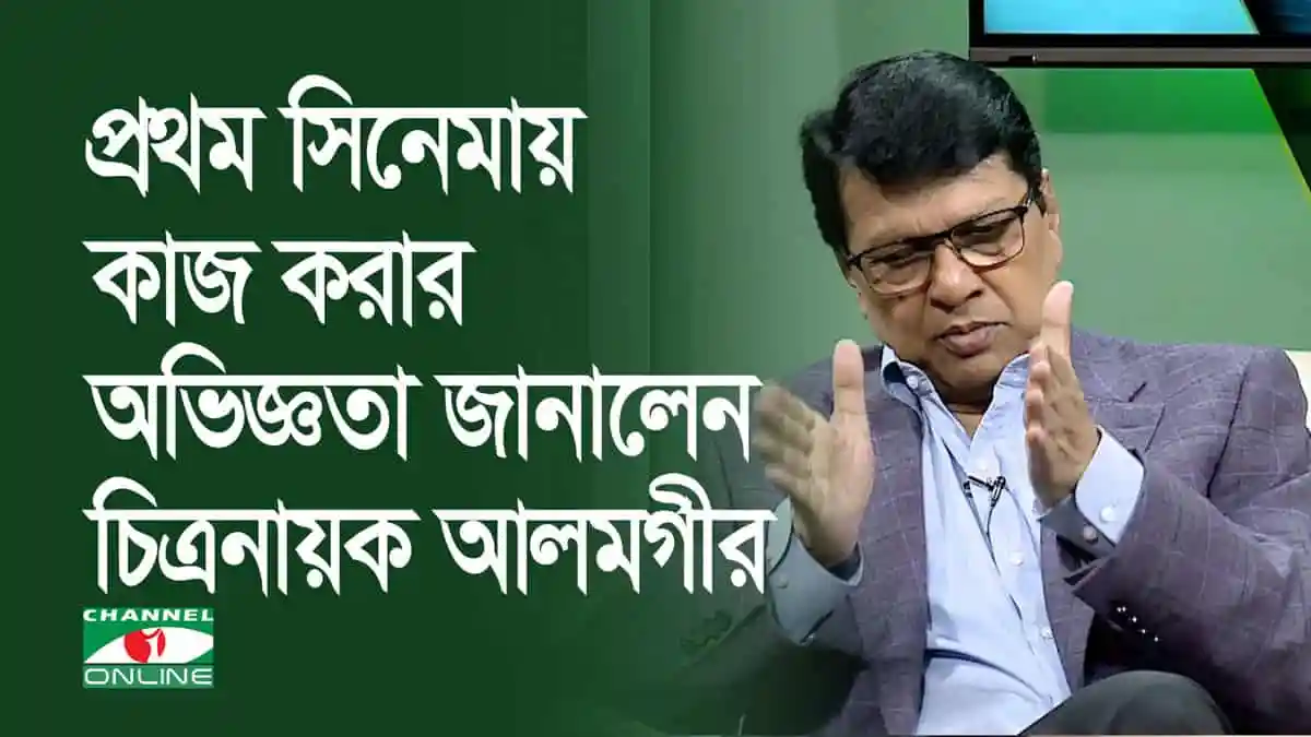আলমগীর প্রথম সিনেমায় কাজ করার অভিজ্ঞতা শেয়ার করছেন. Channel i News - চ্যানেল আই নিউজ