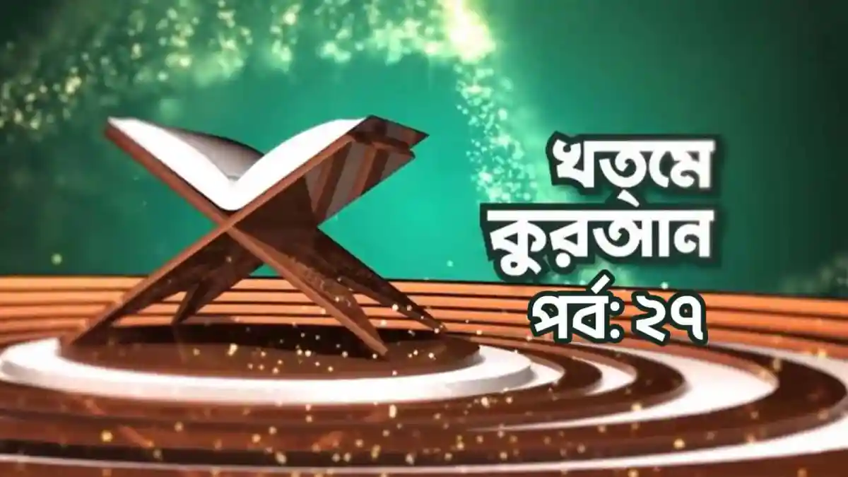 খতমে কুরআন পর্ব ২৭ এর ছবি, ইসলামিক অনুষ্ঠান বা পাঠের দৃশ্য. Channel i News - চ্যানেল আই নিউজ