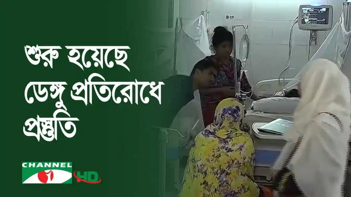 ডেঙ্গু প্রতিরোধে সচেতনতা ও প্রস্তুতি নিয়ে আলোচনা চলছে. Channel i News - চ্যানেল আই নিউজ