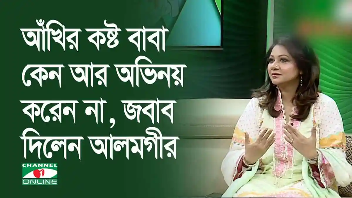 আখির কষ্ট বাবা কেন আর অভিনয় করেন না, জবাব দিলেন আলমগীর. Channel i News - চ্যানেল আই নিউজ