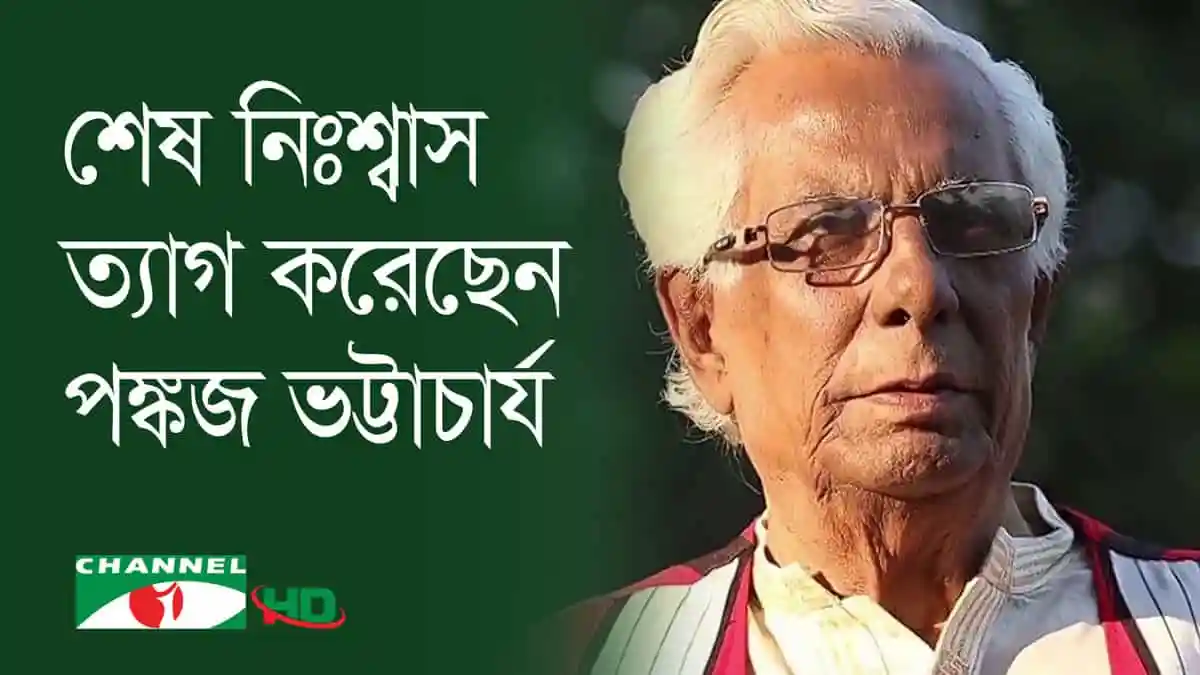 প্রবীণ ব্যক্তি চোখে চশমা, পেছনে সবুজ প্রাকৃতিক দৃশ্য।. Channel i News - চ্যানেল আই নিউজ