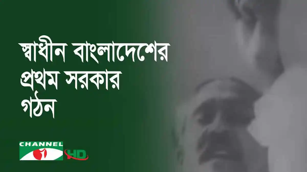 বাংলাদেশের প্রথম সরকার গঠনের স্মারক চ্যানেল আই অনলাইন. Channel i News - চ্যানেল আই নিউজ