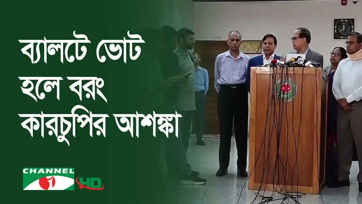 বাংলাদেশের নির্বাচন কমিশনাররা ইভিএমের মাধ্যমে ভোটের প্রস্তুতি পর্যালোচনা করছেন।. Channel i News - চ্যানেল আই নিউজ