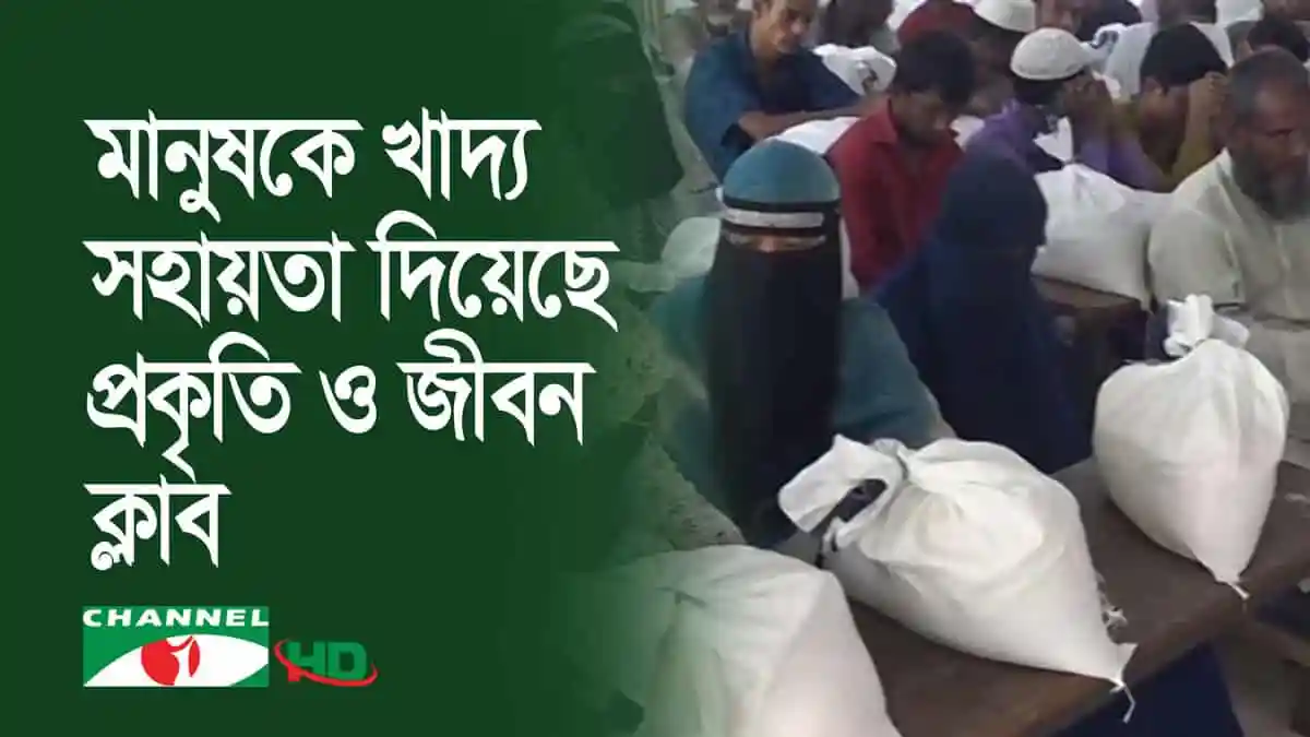 মানুষকে খাদ্য সহায়তা প্রদান, প্রকৃতি ও জীবন ক্লাবের উদ্যোগ. Channel i News - চ্যানেল আই নিউজ