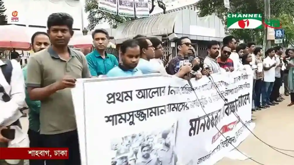 শাহবাগে মানববন্ধনে অংশগ্রহণকারী সাংবাদিক শামসুজ্জামানের মুক্তির দাবি. Channel i News - চ্যানেল আই নিউজ