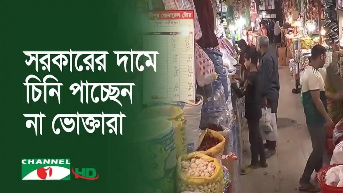 বাজারে চিনি বিক্রির জন্য ভোক্তাদের দীর্ঘ লাইন, সরকারের নির্ধারিত দামে চিনি পাওয়া যাচ্ছে না।. Channel i News - চ্যানেল আই নিউজ