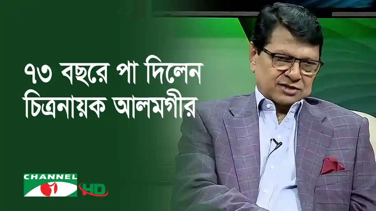 চ্যানেল আই অনলাইন এর চিত্রনায়ক আলমগীরের ছবি, জন্মদিনে শুভেচ্ছা জানানো হচ্ছে. Channel i News - চ্যানেল আই নিউজ