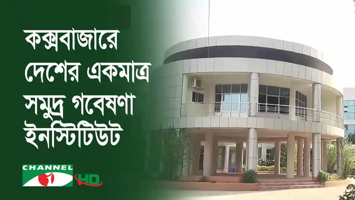 চট্টগ্রামে সমুদ্র গবেষণা ইনস্টিটিউটের আধুনিক ভবন. Channel i News - চ্যানেল আই নিউজ