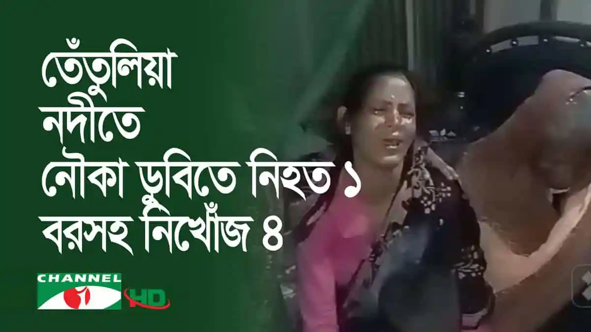 তেঁতুলিয়া নদীতে নৌকাডুবির ঘটনায় একজন নারী আহত ও নিখোঁজ. Channel i News - চ্যানেল আই নিউজ