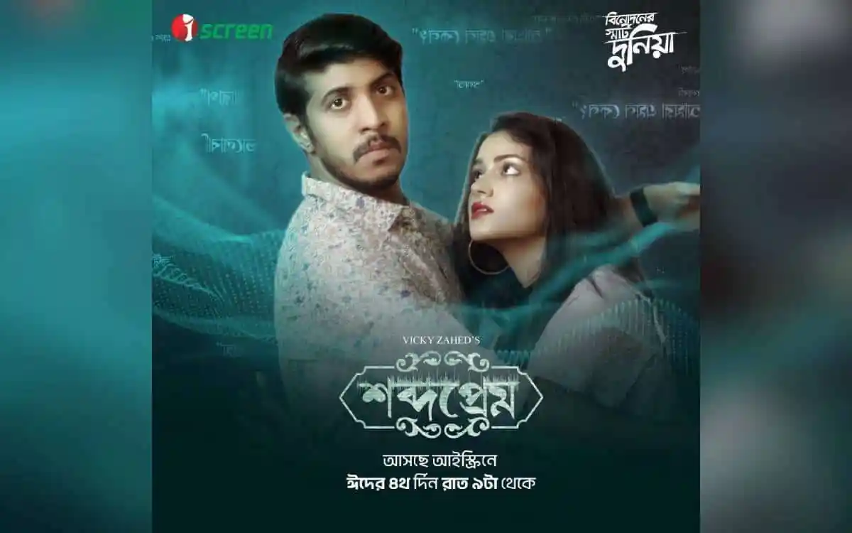 ভিকি জাহেদের 'শব্দপ্রেম' সিনেমার পোস্টার, তৌসিফ ও ফারিণের ছবি. Channel i News - চ্যানেল আই নিউজ