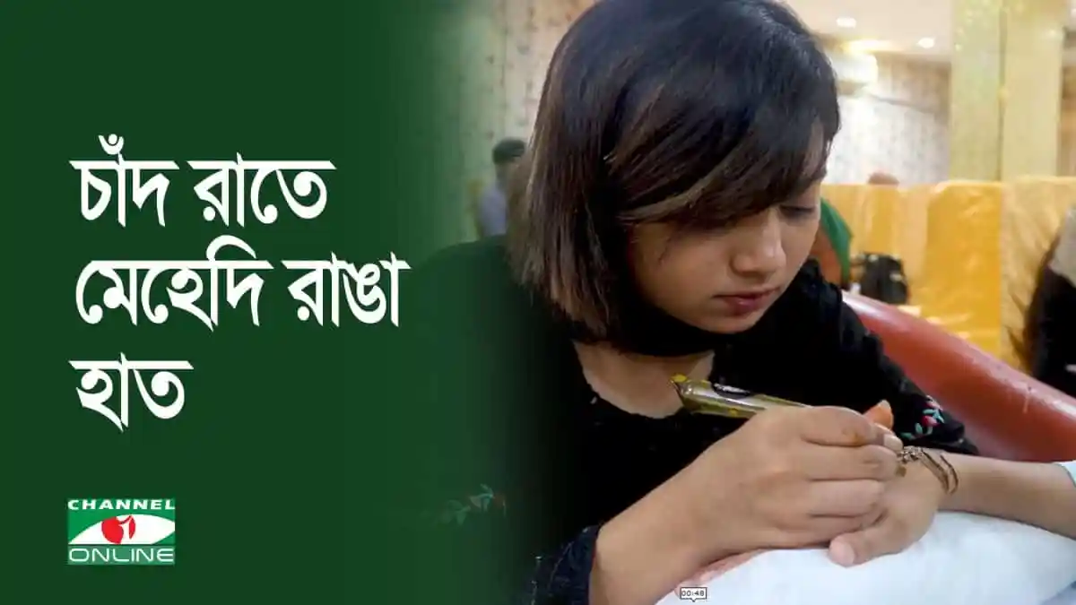 চাঁদরাতে মেহেদি রাঙা হাতের ছবি, নারীর হাতে মেহেদি আঁকা হচ্ছে. Channel i News - চ্যানেল আই নিউজ