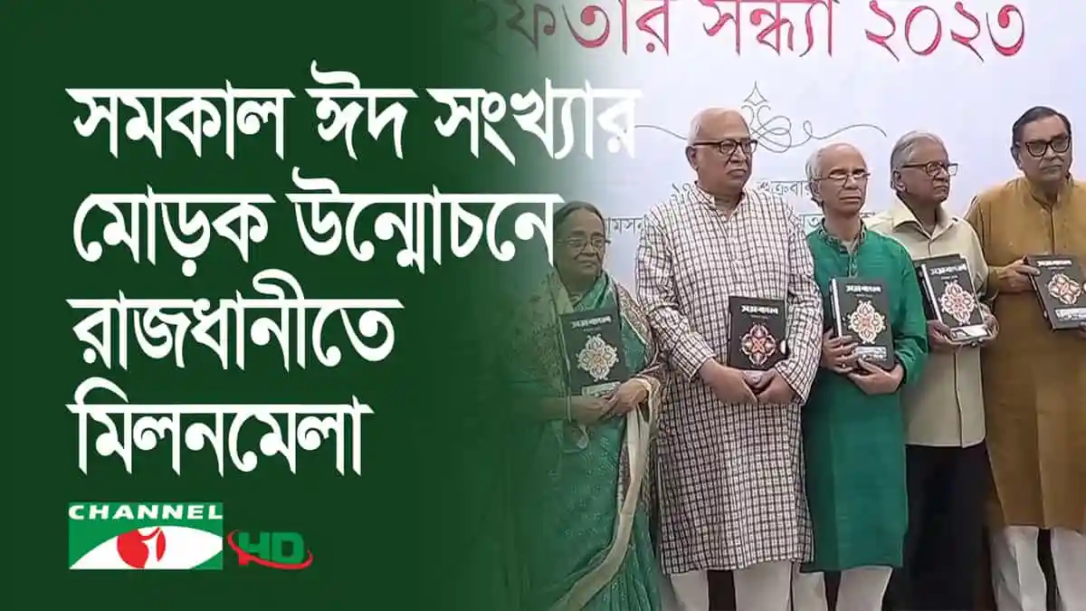 চ্যানেল আই অনলাইন ঈদ সংখ্যা মোড়ক উন্মোচন অনুষ্ঠানে অতিথিরা উপস্থিত. Channel i News - চ্যানেল আই নিউজ