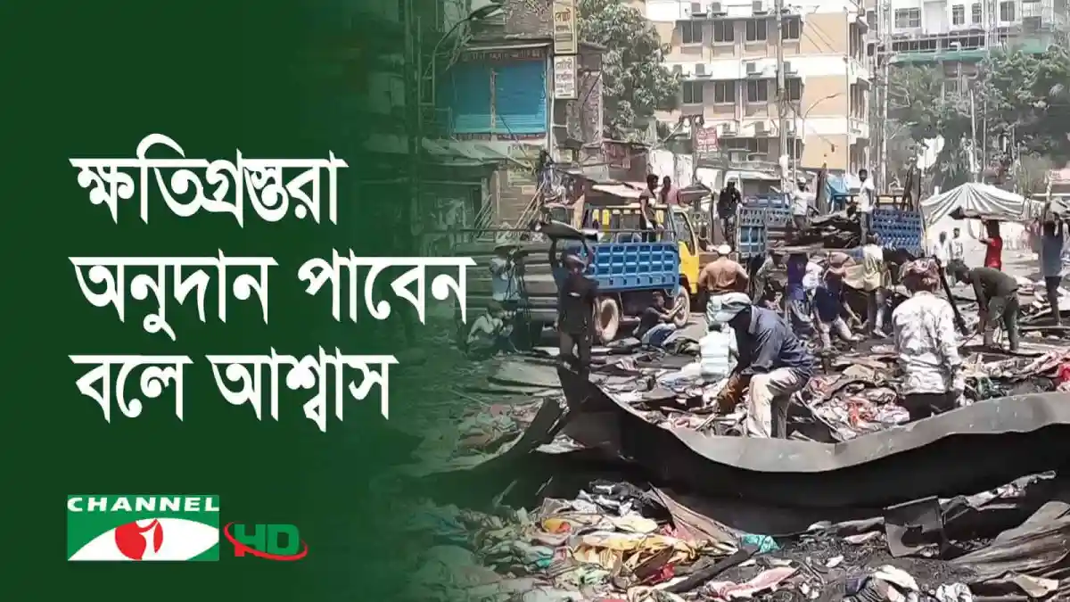 বঙ্গবাজারে পরিচ্ছন্নতা কার্যক্রমের জন্য স্বেচ্ছাসেবকরা কাজ করছে. Channel i News - চ্যানেল আই নিউজ