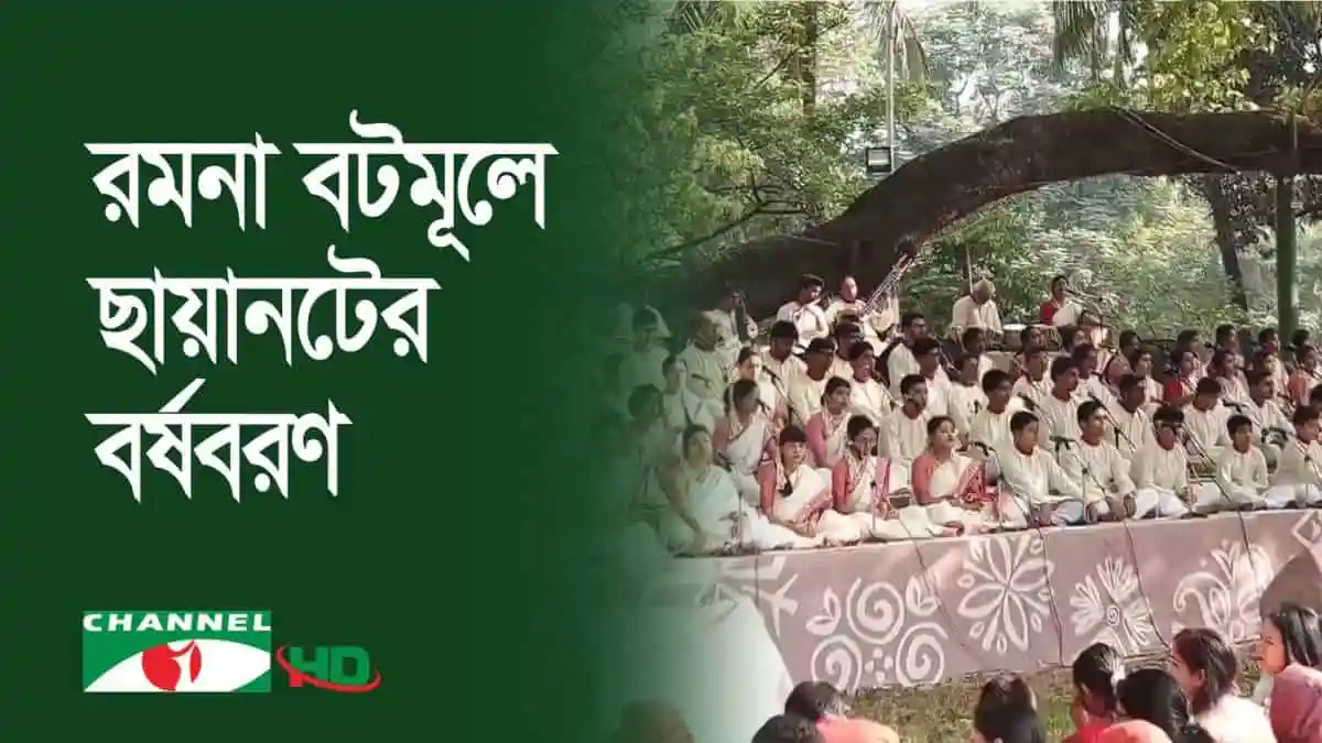 রমনা বটমূলে নববর্ষের গান-কবিতা অনুষ্ঠান, হাজারো দর্শক উপস্থিত. Channel i News - চ্যানেল আই নিউজ