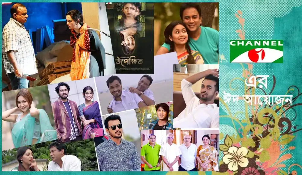 চ্যানেল আই অনলাইন এর টেলিফিল্মের দৃশ্য, বিভিন্ন অভিনেতা ও অভিনেত্রীর ছবি. Channel i News - চ্যানেল আই নিউজ