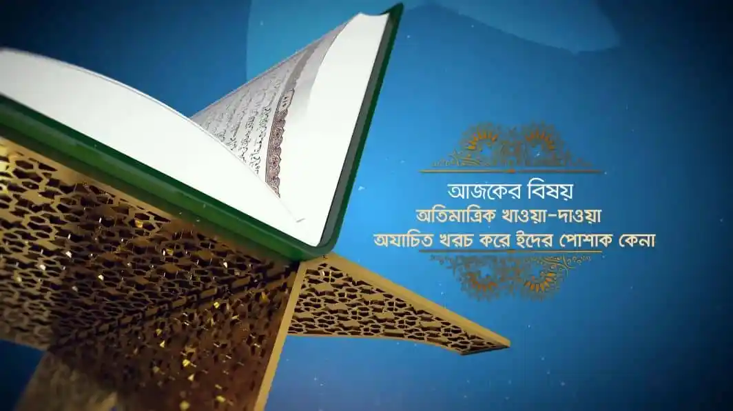 আল কোরআনের পবিত্র কপি, ইসলামী ধর্মের মূল গ্রন্থ. Channel i News - চ্যানেল আই নিউজ