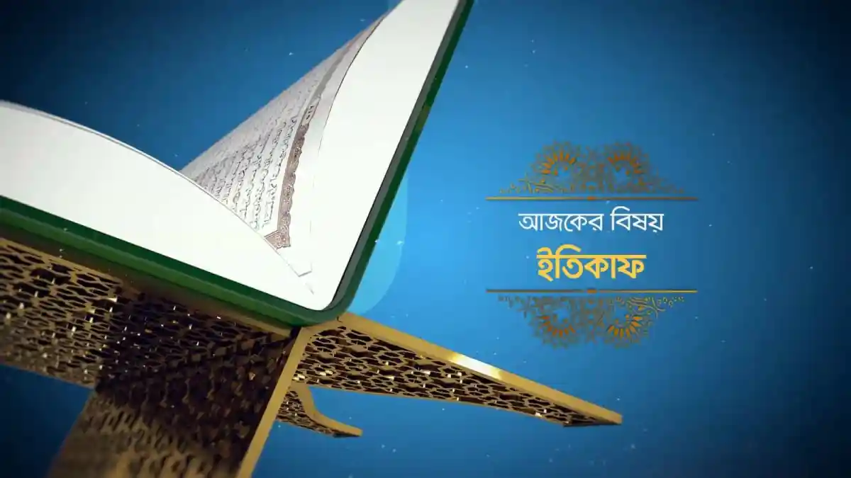 ইতিকাফের গুরুত্ব ও শিক্ষা বোঝাতে খোলা কুরআন ও মাদ্রাসার ছবি. Channel i News - চ্যানেল আই নিউজ