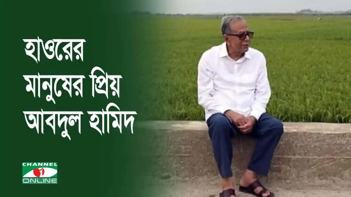 প্রকৃতি ও কৃষি পটভূমিতে হাওরের মানুষের প্রিয় আবদুল হামিদ. Channel i News - চ্যানেল আই নিউজ