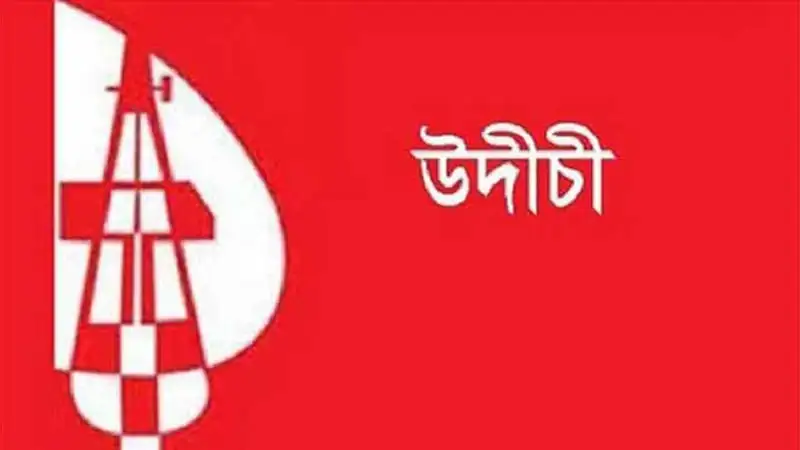 উদীচী সংগঠনের প্রতিবাদ ও নিন্দা জানানো হচ্ছে. Channel i News - চ্যানেল আই নিউজ
