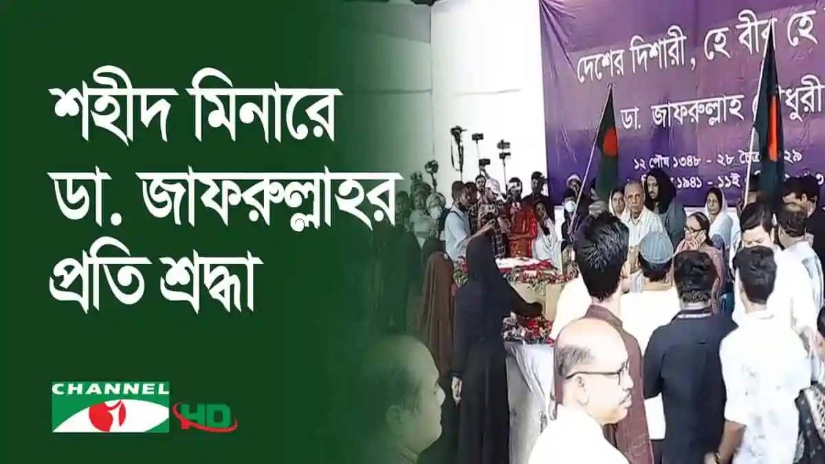 ডা. জাফরুল্লাহর প্রতি শ্রদ্ধা জানাতে মানুষের সমাগম. Channel i News - চ্যানেল আই নিউজ