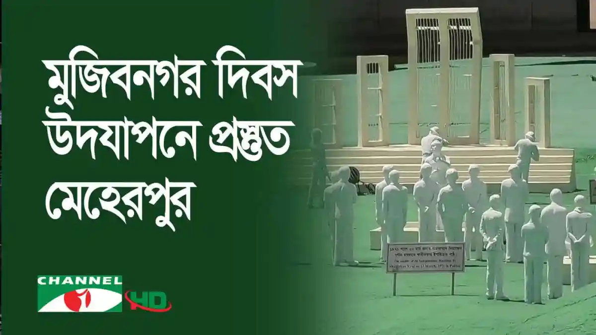 মুজিবনগর দিবসের স্মৃতিসৌধের প্রতিচ্ছবি, বাংলাদেশ. Channel i News - চ্যানেল আই নিউজ