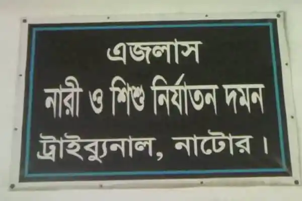 এজলাস নারী ও শিশু নির্যাতন দমন ট্রাইব্যুনাল, নাটোর।. Channel i News - চ্যানেল আই নিউজ