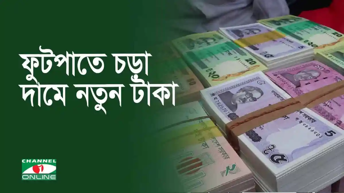 নতুন টাকা বিক্রির জন্য প্রস্তুত, চড়া দামে বিক্রি হচ্ছে. Channel i News - চ্যানেল আই নিউজ
