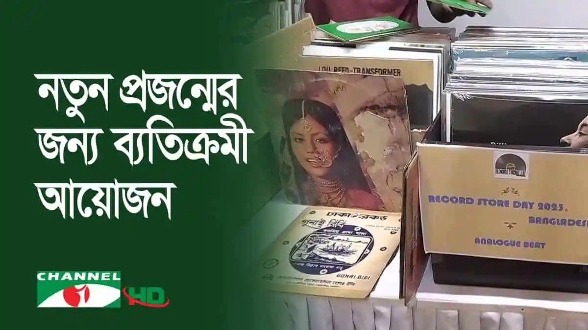 নতুন প্রজন্মের জন্য বিখ্যাত অ্যানালগ বিট রেকর্ড স্টোর ডে উদযাপন. Channel i News - চ্যানেল আই নিউজ