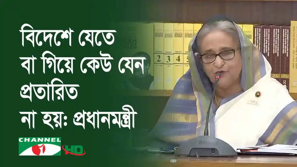 প্রধানমন্ত্রী রেমিট্যান্স পাঠানোর সচেতনতা বাড়ানোর আহ্বান জানাচ্ছেন. Channel i News - চ্যানেল আই নিউজ