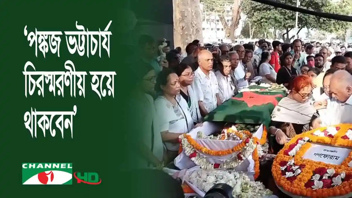 পঙ্কজ ভট্টাচার্য্য এর প্রতি শেষ শ্রদ্ধা জানাতে মানুষের সমাগম. Channel i News - চ্যানেল আই নিউজ