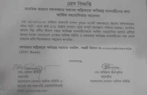 বঙ্গবাজারে ক্ষতিগ্রস্ত ব্যবসায়ীদের জন্য আর্থিক সহায়তার আবেদনপত্র. Channel i News - চ্যানেল আই নিউজ