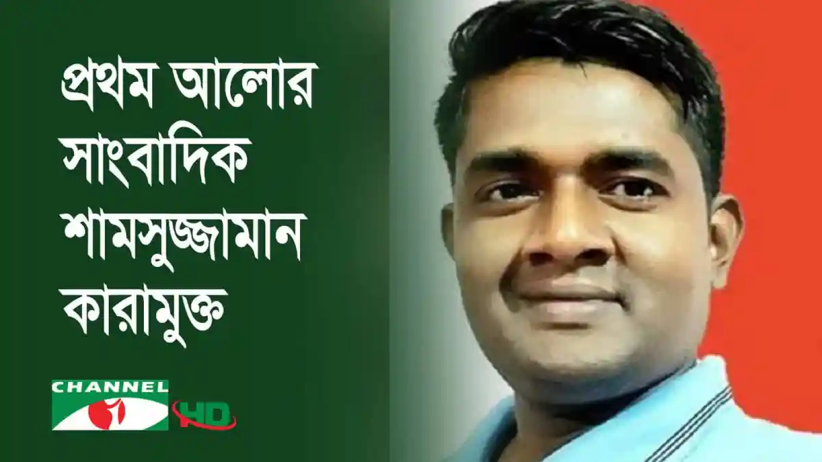 সাংবাদিক শামসুজ্জামান কারামুক্তের প্রথম আলোর সাক্ষাৎকার. Channel i News - চ্যানেল আই নিউজ