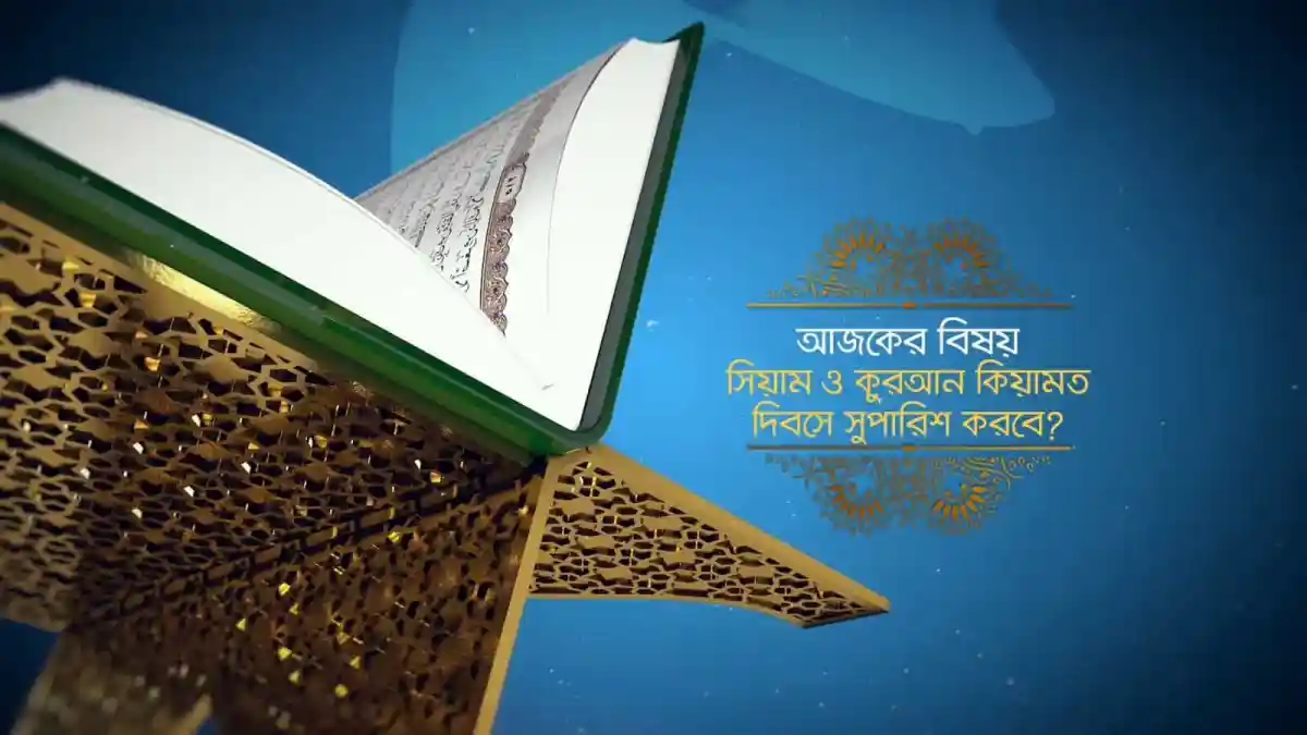 আল কোরআন ও সিয়াম সম্পর্কিত আলোচনা, কুরআন ও রামাযান বিষয়ক প্রশ্নের উত্তর. Channel i News - চ্যানেল আই নিউজ