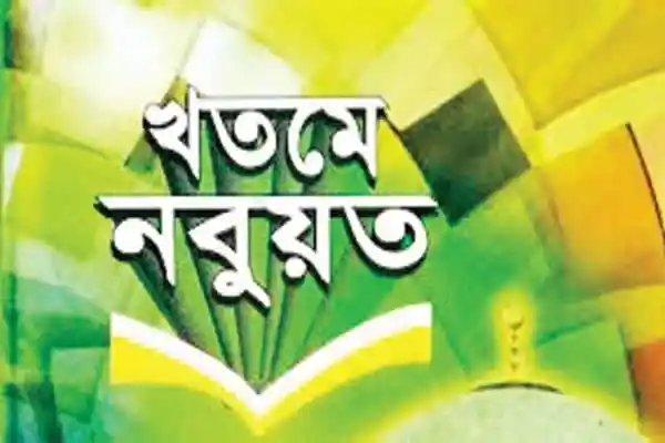 খতমে নবুওয়ত বিষয়ক বাংলা লেখার কভার ছবি, ধর্মীয় শিক্ষা ও বিশ্বাসের গুরুত্ব. Channel i News - চ্যানেল আই নিউজ