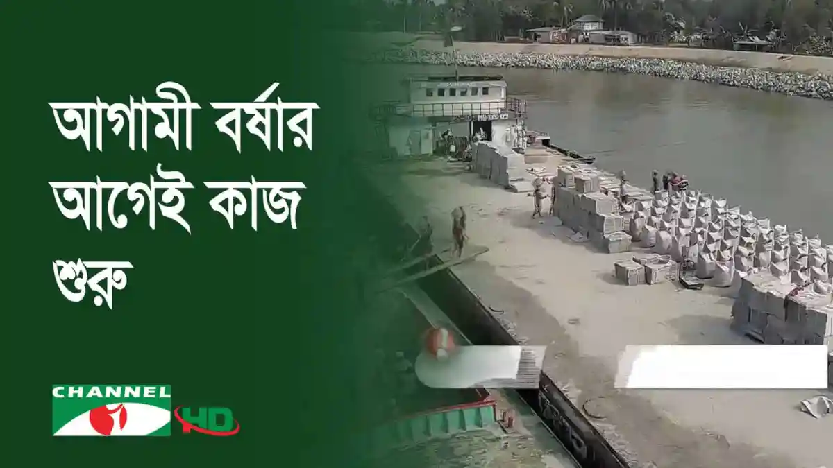 শরীয়তপুরে পদ্মার পাড়ে স্থায়ী বাঁধ নির্মাণের দৃশ্য. Channel i News - চ্যানেল আই নিউজ