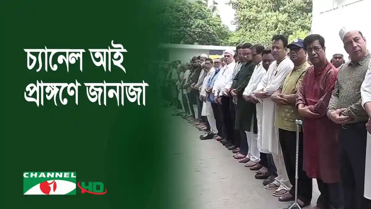 শিল্পীদের শ্রদ্ধা জানাতে এফডিসিতে চলচ্চিত্রের ‘মিয়াভাই’ স্মরণ অনুষ্ঠান. Channel i News - চ্যানেল আই নিউজ