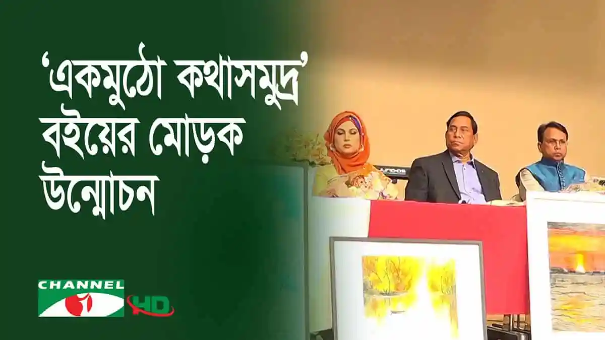 চ্যানেল আই অনলাইন সংবাদ পোর্টালে রওনক জাহানের কবিতার বইয়ের মোড়ক উন্মোচন।. Channel i News - চ্যানেল আই নিউজ