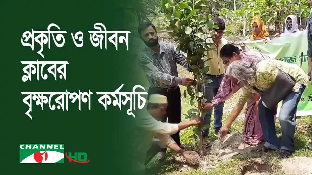 শেরপুরে প্রকৃতি ও জীবন ক্লাবের বৃক্ষরোপণ কর্মসূচি. Channel i News - চ্যানেল আই নিউজ