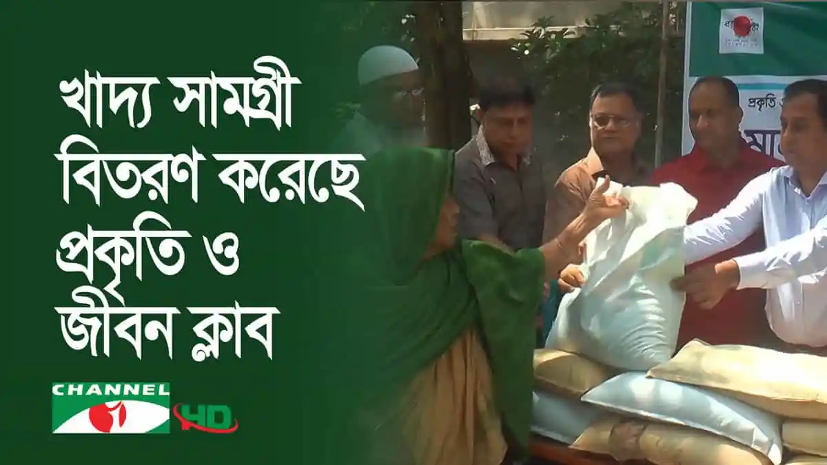 পাকিস্তান খাদ্য সামগ্রী বিতরণ করছে প্রকৃতি ও জীবন ক্লাব. Channel i News - চ্যানেল আই নিউজ