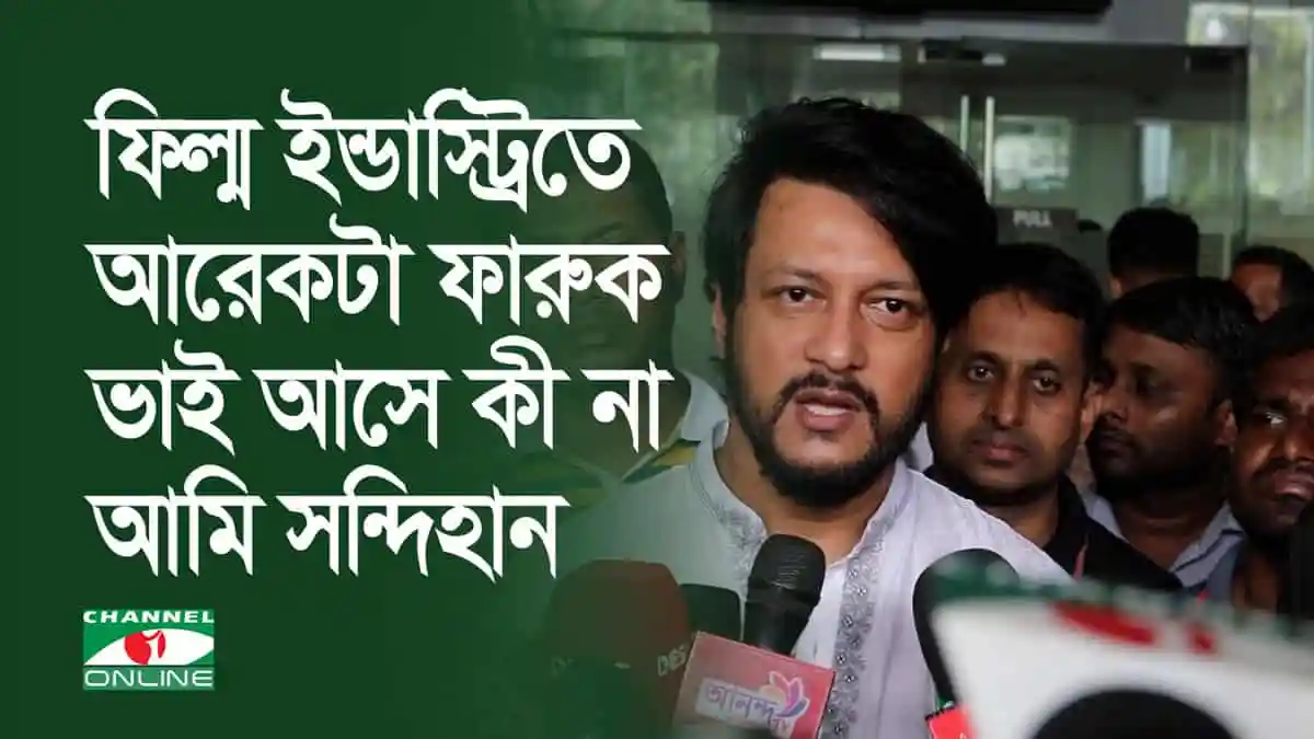 ইমন বলছেন, শিল্পে আরেকটা ফারুক ভাই আর আসবে না, বলছেন তিনি. Channel i News - চ্যানেল আই নিউজ