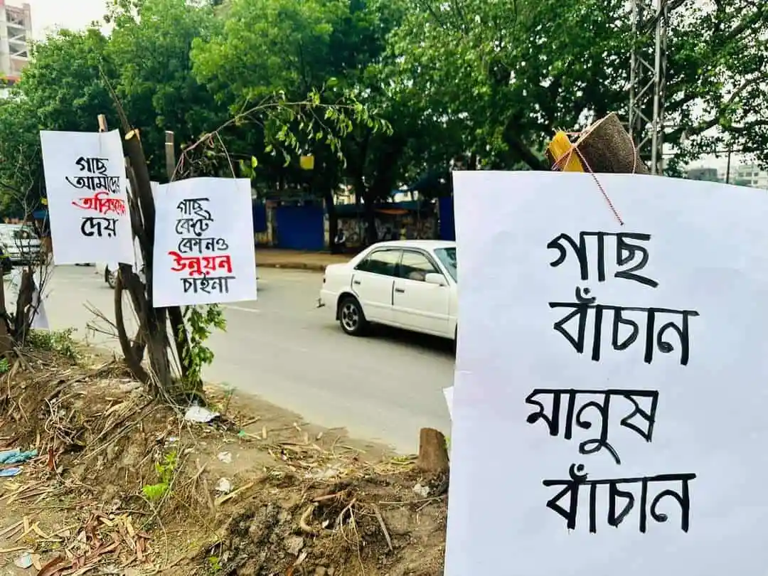গাছের ব্যানারে লেখা 'গাছ বাঁচান মানুষ বাঁচান'. Channel i News - চ্যানেল আই নিউজ