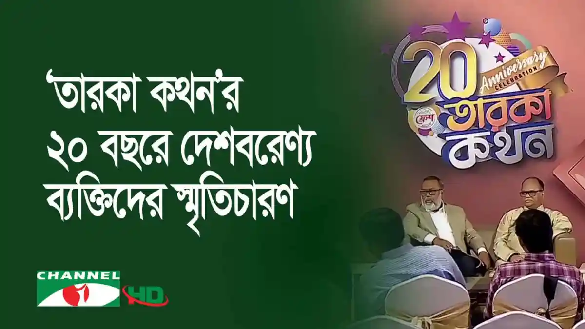 চ্যানেল আই অনলাইন এর ২০ বছর পূর্তি উপলক্ষে তারকা কথন আলোচনা. Channel i News - চ্যানেল আই নিউজ
