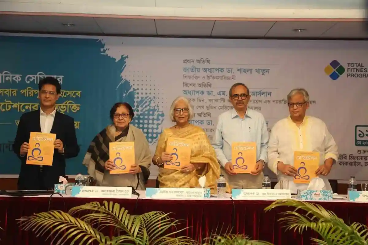 বিশেষজ্ঞ ও অতিথিরা স্বাস্থ্যসেবা ও মেডিটেশনের গুরুত্ব আলোচনা করছেন।. Channel i News - চ্যানেল আই নিউজ